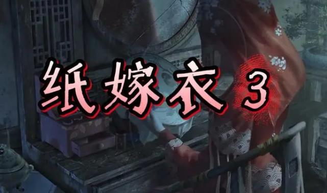 纸嫁衣3鸳鸯债第四章怎么通过 纸嫁衣3鸳鸯债第四章过关线索攻略