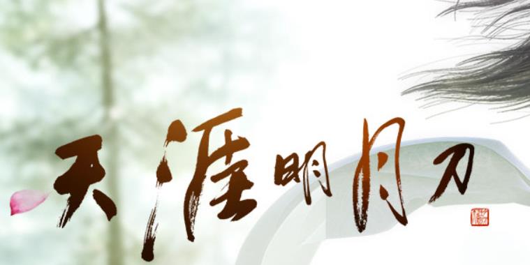 天涯明月刀真武副本搭配选择攻略 天涯明月刀真武PVE套路讲解