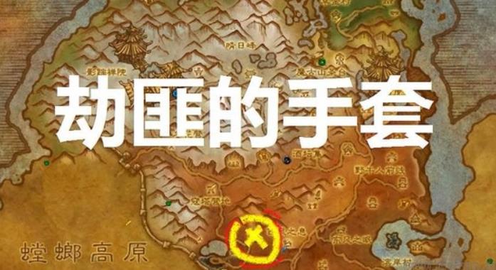 魔兽世界劫匪的手套哪里出 魔兽世界劫匪的手套作用介绍