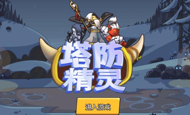 塔防精灵机械迷城怎么打 塔防精灵机械迷城玩法攻略