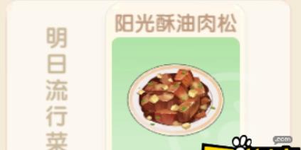 摩尔庄园手游阳光酥油肉松怎么做 摩尔庄园手游阳光酥油肉松食谱配方及做法攻略