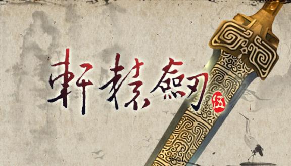 轩辕剑5流程攻略 轩辕剑5规划和操作