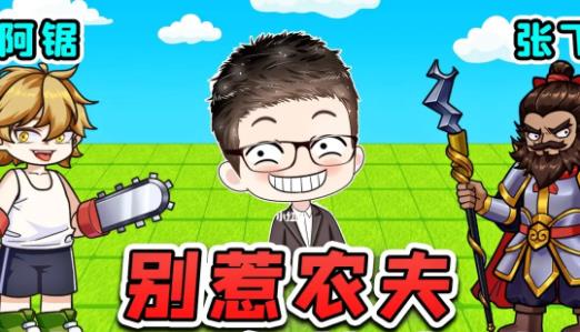 别惹农夫最新2个隐藏皮肤是什么 解锁别惹农夫最后两个隐藏皮肤攻略
