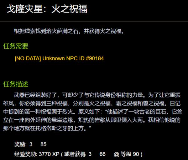 魔兽世界戈隆灾星火之祝福怎么做 wow戈隆灾星火之祝福任务攻略