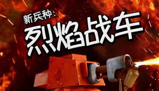 海岛奇兵烈焰战车最佳搭配兵种是哪些？海岛奇兵烈焰战车升级数据