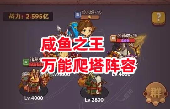 咸鱼之王爬塔2023最强新阵容搭配 咸鱼之王全通用最强阵容搭配攻略