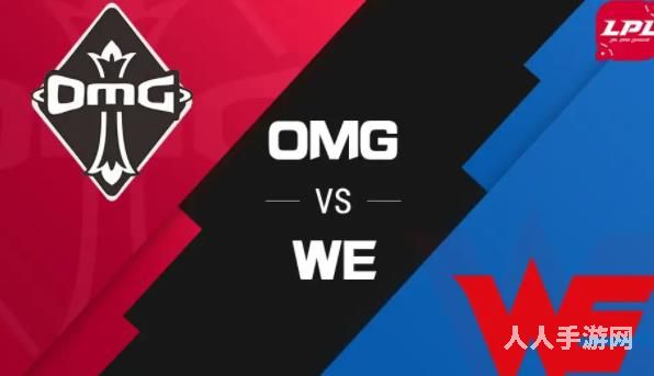 WE vs OMG哪个战队可以获得比赛胜利 2021LPL春季赛WE vs OMG比赛视频