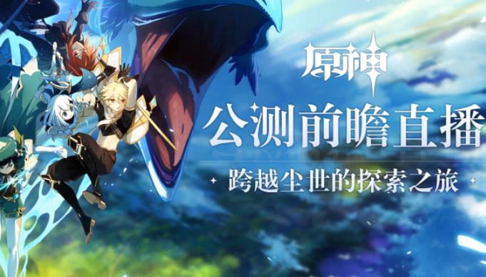 原神前瞻直播在哪看 原神前瞻直播收看渠道介绍