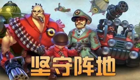 坚守阵地如何做好防守反击的准备 坚守阵地攻略阵型图
