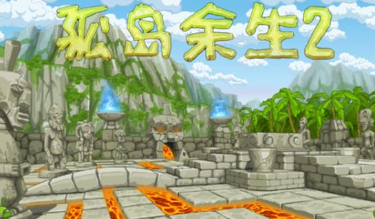 孤岛余生2如何通关游戏的所有关卡 孤岛余生2攻略全部图解