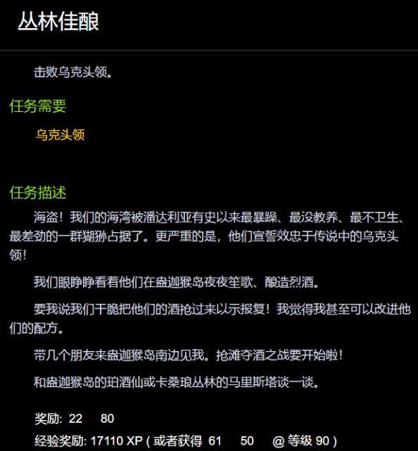 魔兽世界丛林佳酿怎么做 wow丛林佳酿任务攻略