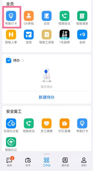 钉钉打卡如何更改定位 钉钉打卡更改定位方法介绍