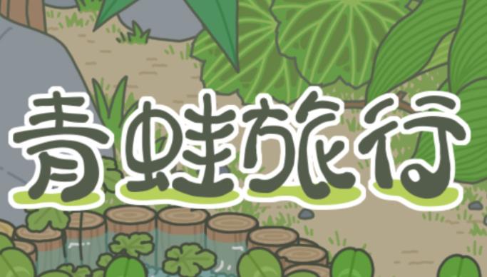 旅行青蛙乌龟爱吃什么 旅行青蛙中国之旅乌龟爱吃的食物盘点