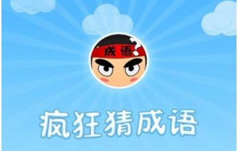 山水的成语疯狂猜成语是什么? 有山有水HL答案分析