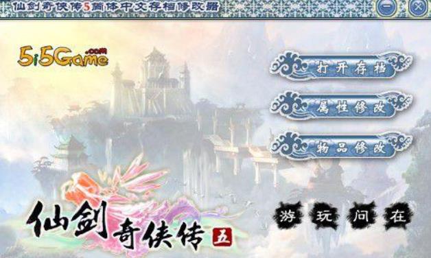 仙剑奇侠传5前传修改器怎么使用 仙剑奇侠传五前传修改器功能用法介绍