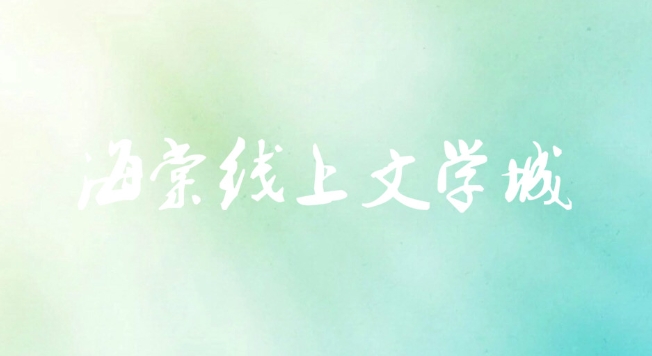 海棠网址入口怎么进 海棠书屋入口myhtlmebookmyhtlmebo网址