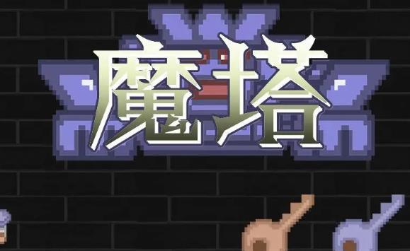魔塔40层你必须打败我的手下怎么打 魔塔40层你必须打败我的手下攻略