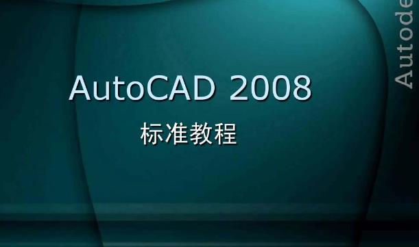 AutoCAD2008有哪些序列号和激活码 cad2008序列号和激活码大全