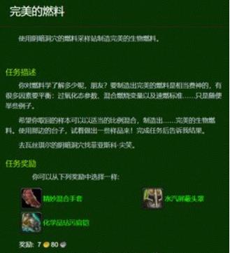 魔兽世界完美的燃料任务怎么做 魔兽世界完美的燃料任务获取攻略