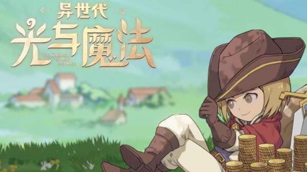 异世代光与魔法有效兑换码 异世代光与魔法cdk礼包码获取