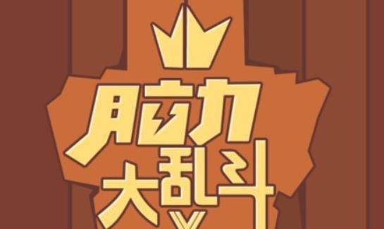 脑力大乱斗全部关卡答案大全 1-93全关卡通关攻略汇总