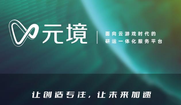 阿里元境多项技术获里程碑式突破 创新突破实现云游戏降本增效