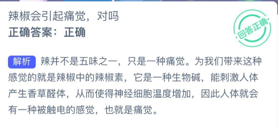 辣椒会引起痛觉对吗 蚂蚁新村小课堂每日答案