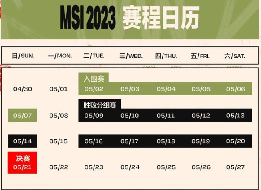 英雄联盟msi赛程表是怎么安排 英雄联盟（2023最新）msi赛程安排介绍