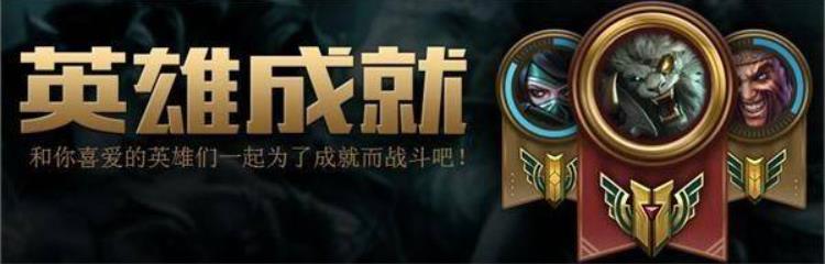 lol英雄成就6级如何解锁 lol英雄成就6级升级技巧攻略