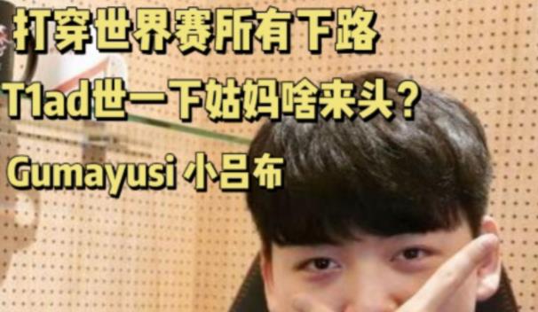 gumayusi为什么叫小吕布 英雄联盟小吕布是指谁