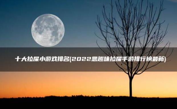 拉屎小游戏有哪些是比较好玩?2022恶趣味十大拉屎手游排行榜最新