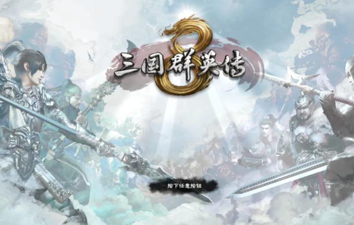 三国群英传8秘籍怎么使用 三国群英传8使用秘籍方法介绍