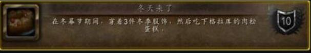 魔兽世界WLK怀旧服冬天来了成就怎么做 魔兽世界WLK怀旧服冬天来了成就攻略