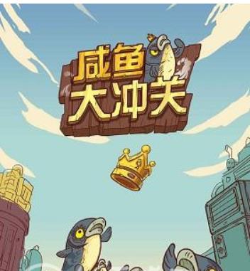 咸鱼之王咸鱼大冲关题目答案是什么 咸鱼大冲关题目答案一览