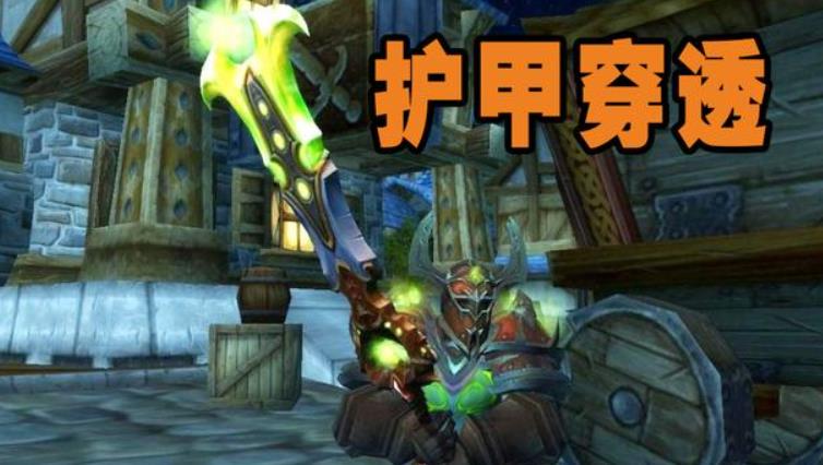 魔渊之刃护甲穿透有什么用 护甲穿透属性作用