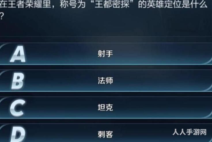 王者荣耀王都密探的英雄定位是什么（正确答案解析）