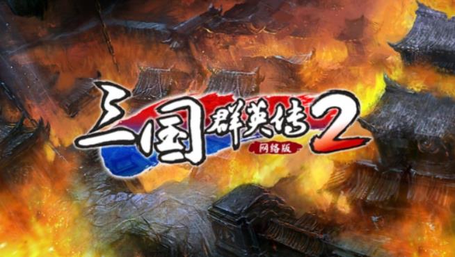 三国群英传2秘籍指令是什么 三国群英传2全部秘籍大全攻略