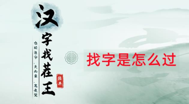 汉字找茬王槑找出18个字怎么过 汉字找茬王槑找出18个字过关攻略