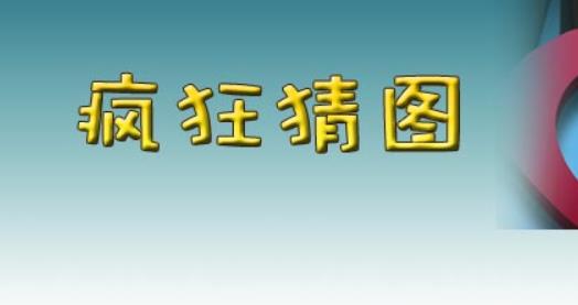 疯狂猜图人物角色答案表 疯狂猜图图片解析人物角色答案大全