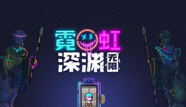 霓虹深渊无限兑换码大全 霓虹深渊无限2023最新永久可用礼包码