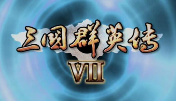 三国群英传7对应武将的编号是多少 三国群英传7所有名将编号一览