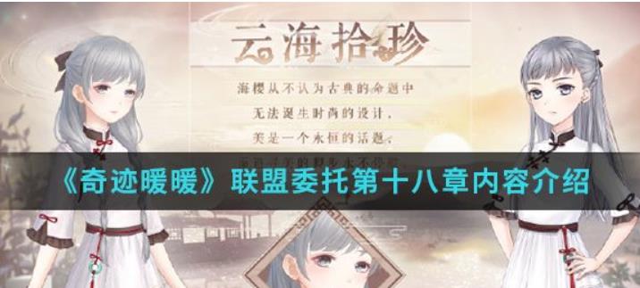 奇迹暖暖联盟委托18章怎么通关？奇迹暖暖联盟委托18章攻略大全