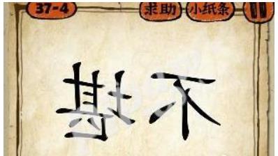 疯狂猜成语不堪反过来是什么? 不堪反过来打一成语答案