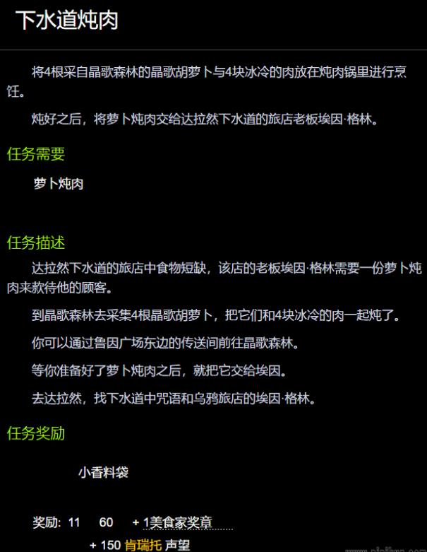魔兽世界下水道炖肉怎么做 wow下水道炖肉任务攻略