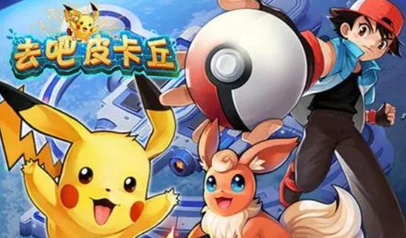 去吧皮卡丘礼包兑换码有哪些 去吧皮卡丘10个礼包激活码大全