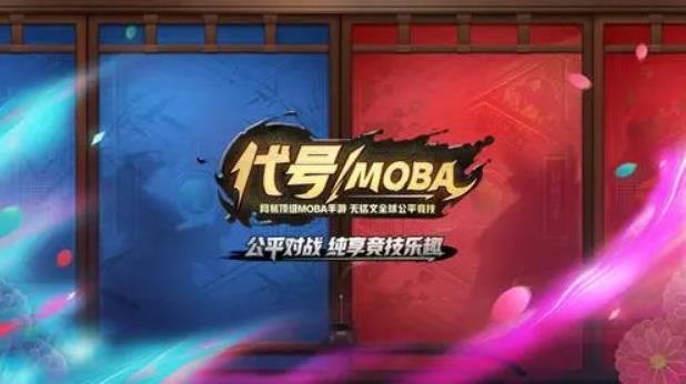 代号moba官网预约地址是多少 代号moba首测教程和福利介绍