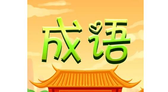 疯狂猜成语臣答案是什么答案 疯狂猜成语臣的成语答案解析
