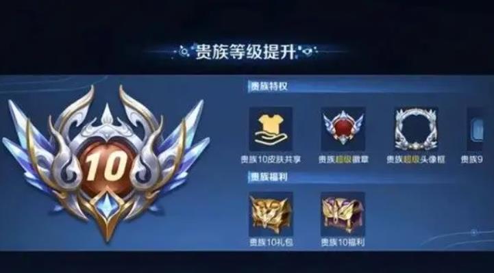 王者荣耀v10一共要充多少钱? 王者荣耀贵族等级积分及特权表
