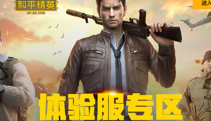 和平精英体验服申请地址是什么 和平精英体验服官网入口