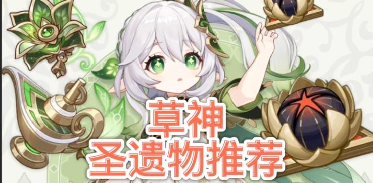原神草神圣遗物怎么搭配 原神草神纳西妲圣遗物最好搭配推荐
